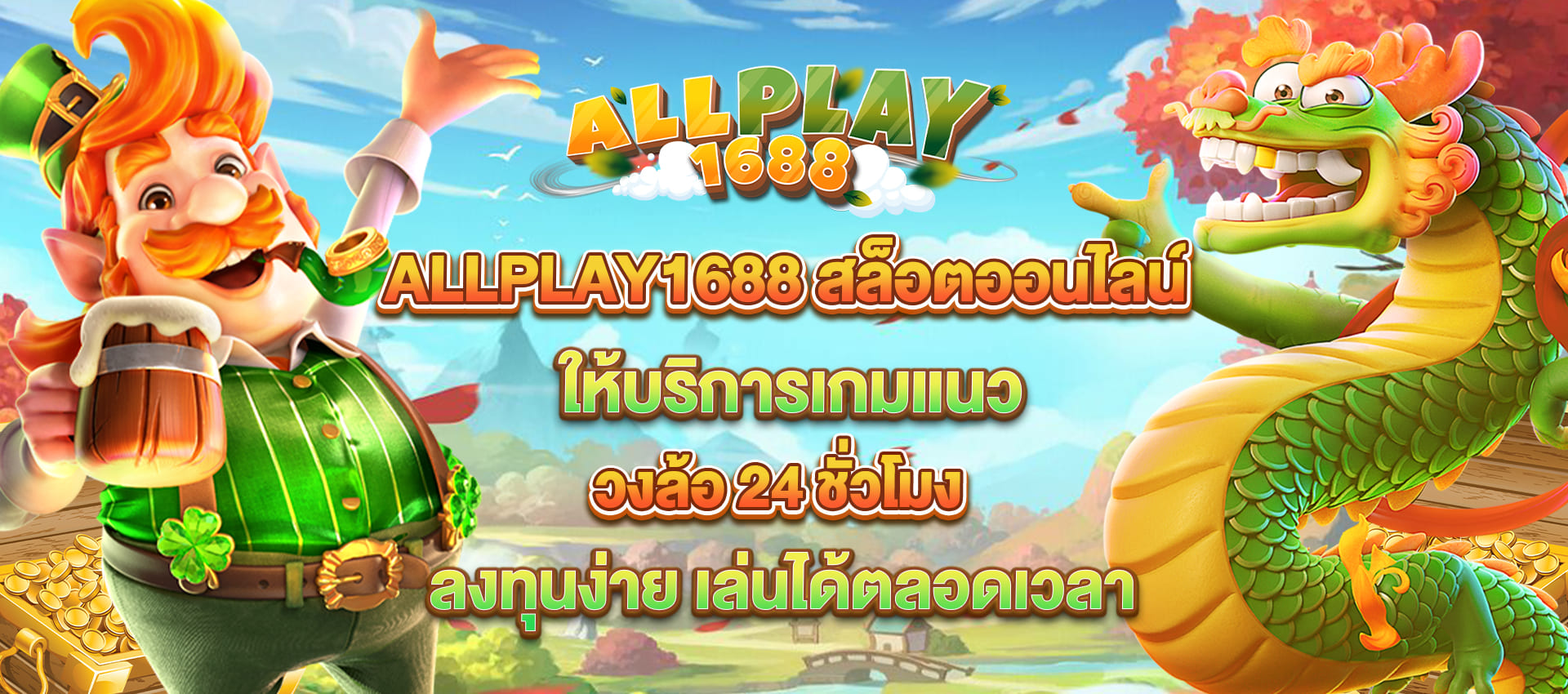 ALLPLAY1688 สล็อตออนไลน์ ลงทุนง่าย