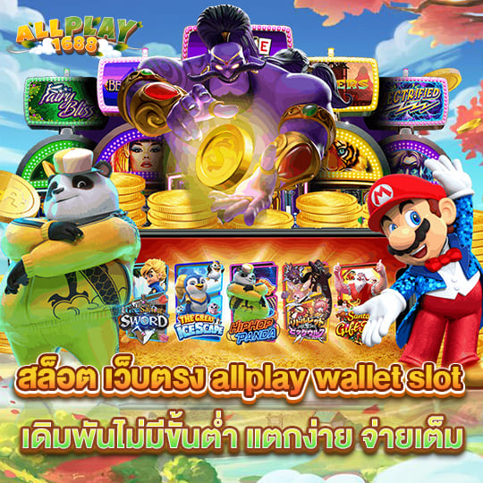 allplay wallet slot สล็อต เว็บตรง