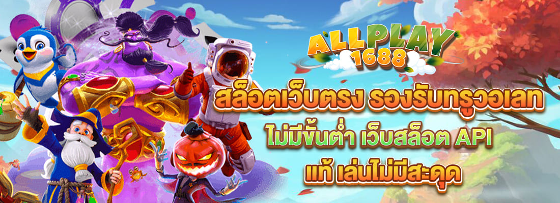 allplay1688 สล็อตเว็บตรง รองรับทรูวอเลท