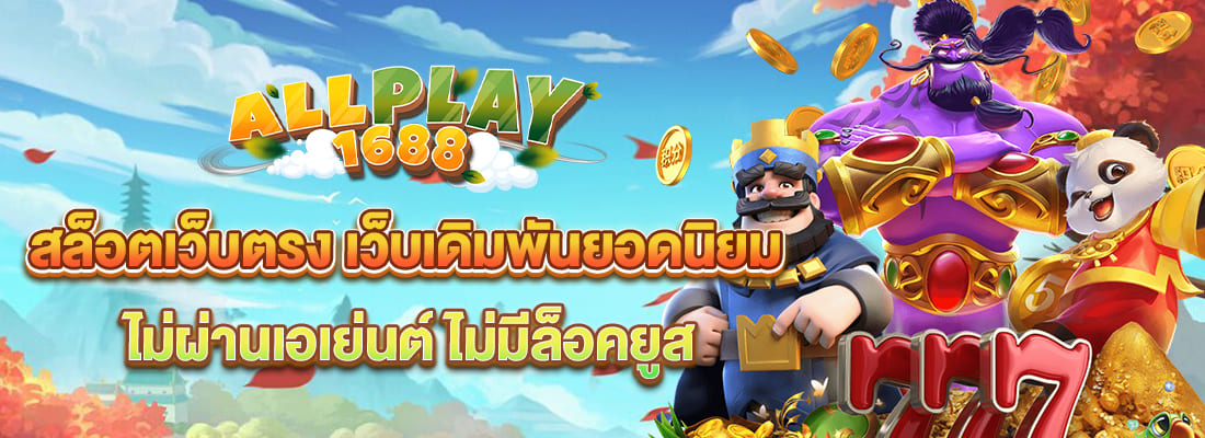 allplay1688 สล็อตเว็บตรง ไม่ผ่านเอเย่นต์