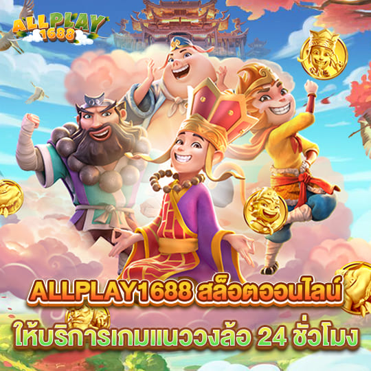 allplay1688 เว็บสล็อตเว็บตรง