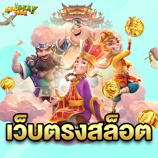 allplay1688 เว็บตรงสล็อต