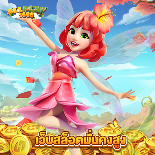 allplay1688 เว็บสล็อตมั่นคงสูง