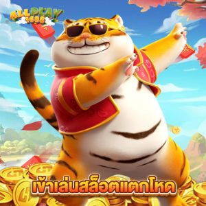 allplay1688 เข้าเล่นสล็อตแตกโหด