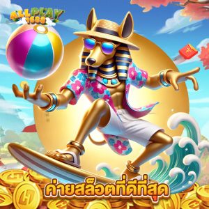 allplay1688 ค่ายสล็อตที่ดีที่สุด