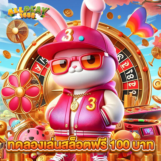 allplay1688 ทดลองเล่นสล็อตฟรี 100 บาท