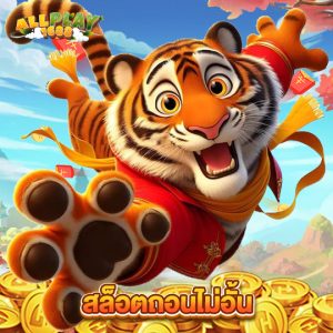 allplay1688 สล็อตถอนไม่อั้น
