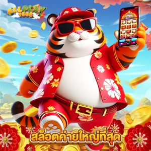 allplay1688 สล็อตค่ายใหญ่ที่สุด
