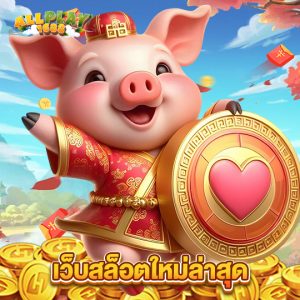 allplay1688 เว็บสล็อตใหม่ล่าสุด
