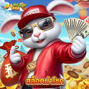 allplay1688 สล็อตนำโชค
