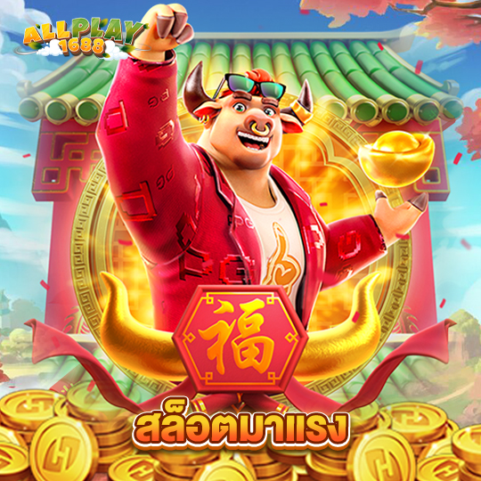 allplay1688 สล็อตมาแรง
