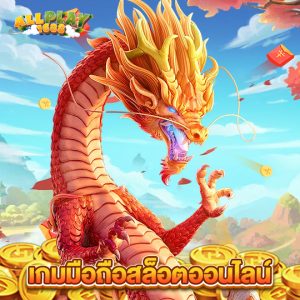 allplay1688 เกมมือถือสล็อตออนไลน์