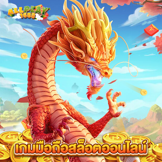 allplay1688 เกมมือถือสล็อตออนไลน์