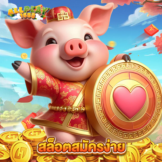 allplay1688 สล็อตสมัครง่าย