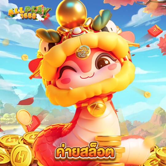 allplay1688 ค่ายสล็อต