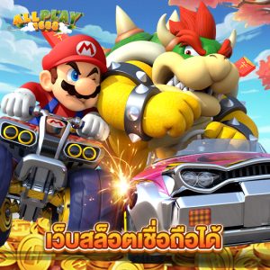 allplay1688 เว็บสล็อตเชื่อถือได้