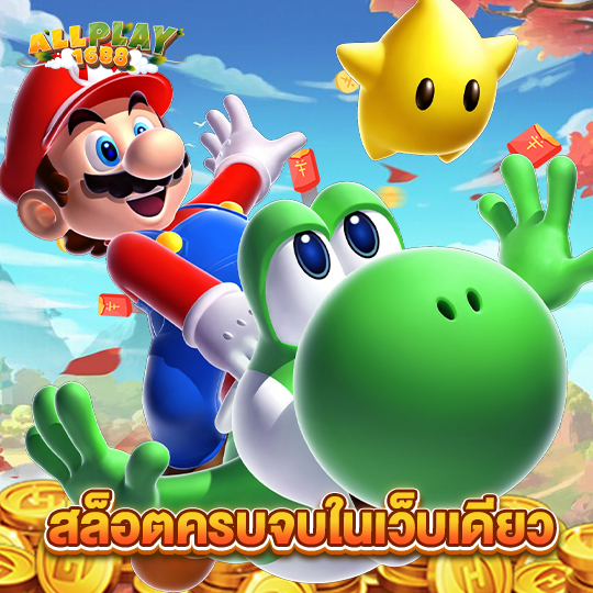 allplay1688 สล็อตครบจบในเว็บเดียว
