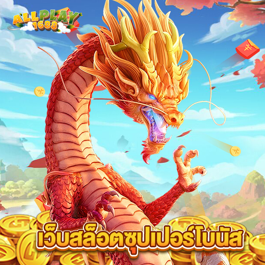 allplay1688 เว็บสล็อตซุปเปอร์โบนัส