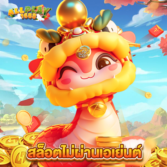 allplay1688 สล็อตไม่ผ่านเอเย่นต์