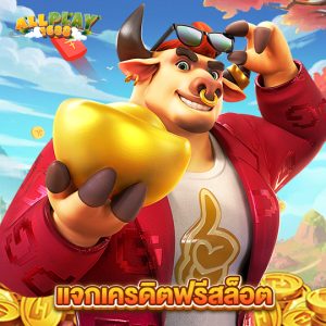 allplay1688 แจกเครดิตฟรีสล็อต