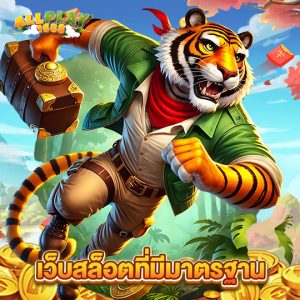allplay1688 เว็บสล็อตที่มีมาตรฐาน