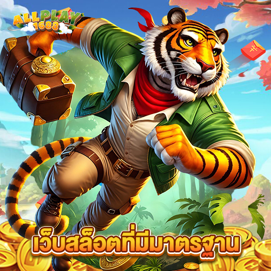 allplay1688 เว็บสล็อตที่มีมาตรฐาน