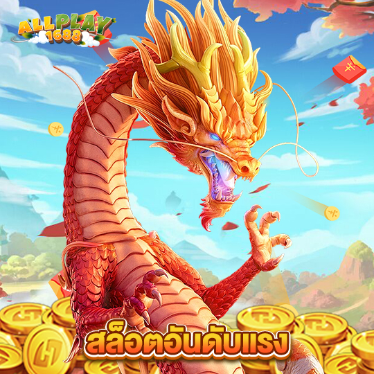 allplay1688 สล็อตอันดับแรง
