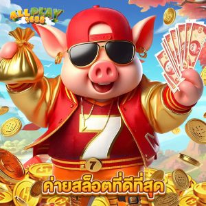 allplay1688 ค่ายสล็อตที่ดีที่สุด