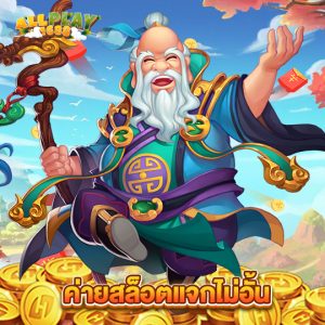 allplay1688 ค่ายสล็อตแจกไม่อั้น