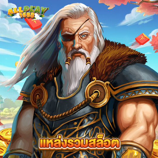 allplay1688 แหล่งรวมสล็อต