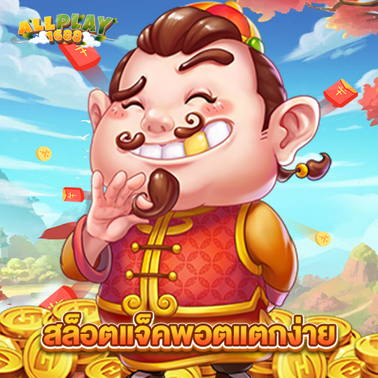 allplay1688 สล็อตแจ็คพอตแตกง่าย