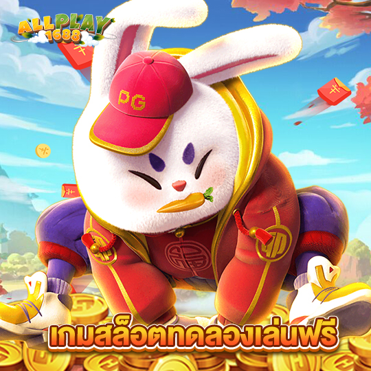 allplay1688 เกมสล็อตทดลองเล่นฟรี