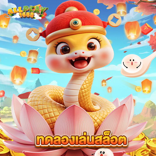 allplay1688 ทดลองเล่นสล็อต
