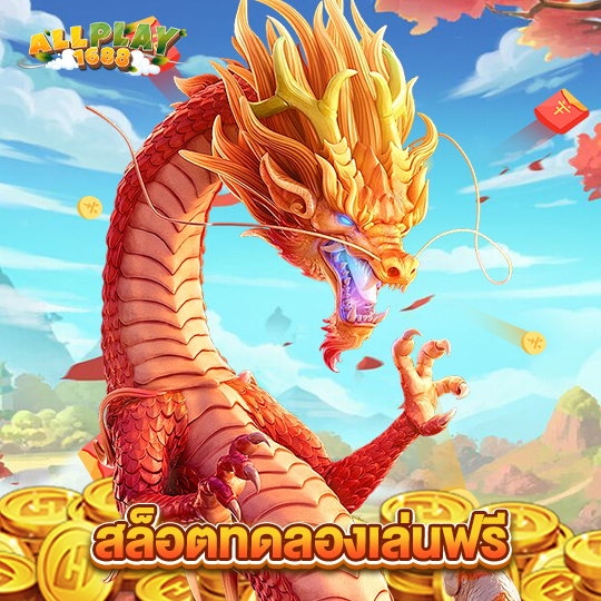 allplay1688 สล็อตทดลองเล่นฟรี