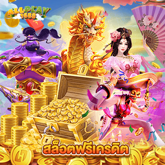 allplay1688 สล็อตฟรีเครดิต